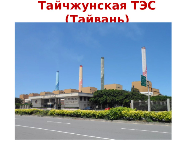 Тайчжунская ТЭС (Тайвань) 