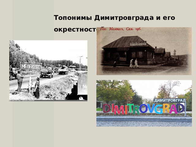 Топонимы Димитровграда и его окрестностей 
