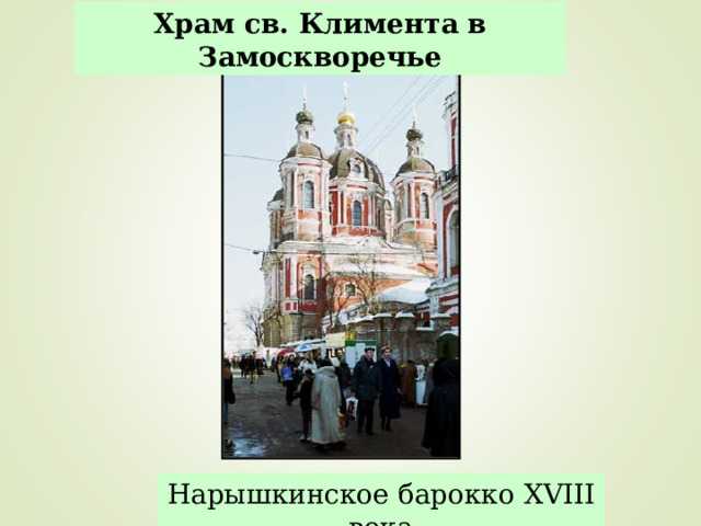 Храм св.  Климента в Замоскворечье Нарышкинское барокко XVIII века 