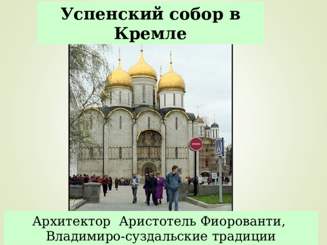 Успенский собор в Кремле Архитектор  Аристотель Фиорованти , Владимиро-суздальские традиции 