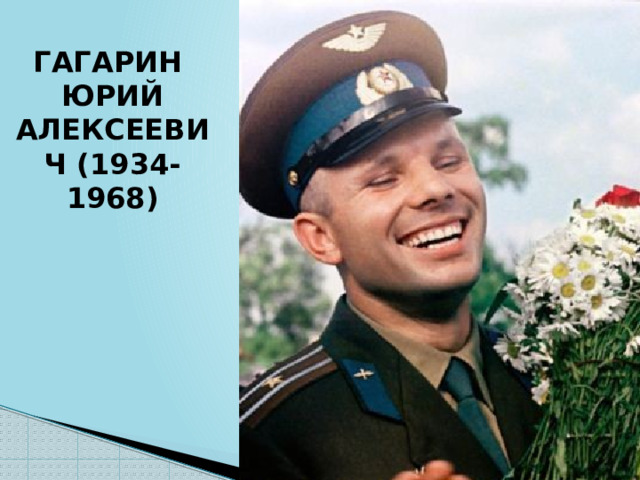 ГАГАРИН ЮРИЙ АЛЕКСЕЕВИЧ (1934-1968) 
