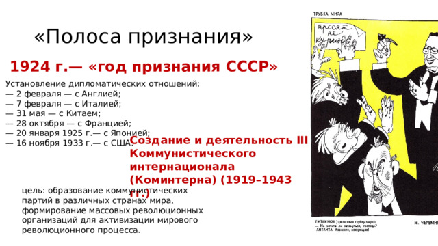 Полоса признания СССР. Полоса дипломатического признания СССР. Установление дипломатических отношений. Полоса признания СССР карикатура.