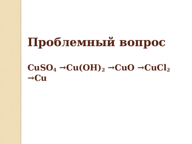 Проблемный вопрос   CuSO 4  →Cu(OH) 2  →CuO →CuCl 2 →Cu 