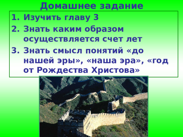 Домашнее задание Изучить главу 3 Знать каким образом осуществляется счет лет Знать смысл понятий «до нашей эры», «наша эра», «год от Рождества Христова» 