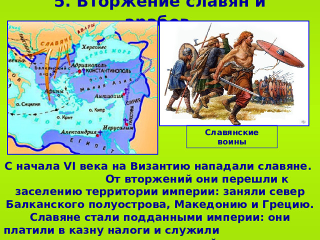 Нападение на Византию. Борьба империи с внешними врагами при Юстиниане. Борьба империй. Нашествие славян на Византию 558. Нападение на славянском