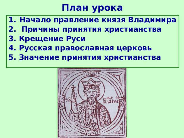 План урока Начало правление князя Владимира 2. Причины принятия христианства 3. Крещение Руси 4. Русская православная церковь 5. Значение принятия христианства  