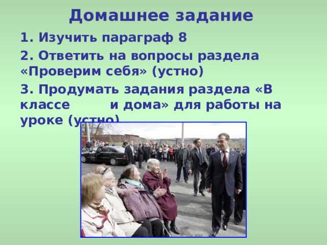Домашнее задание 1. Изучить параграф 8 2. Ответить на вопросы раздела «Проверим себя» (устно) 3. Продумать задания раздела «В классе и дома» для работы на уроке (устно) 