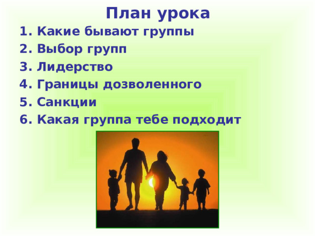 План урока 1. Какие бывают группы 2. Выбор групп 3. Лидерство 4. Границы дозволенного 5. Санкции 6. Какая группа тебе подходит  