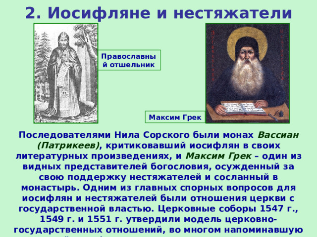 Монах Вассиан Патрикеев. Представители нестяжателей. Полемика нестяжателей и иосифлян.