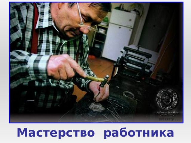 Мастерство работника 