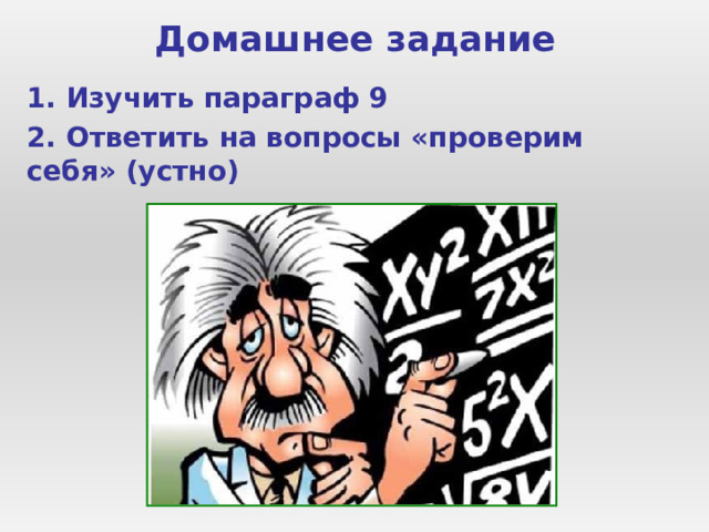 Домашнее задание 1. Изучить параграф 9 2. Ответить на вопросы «проверим себя» (устно) 