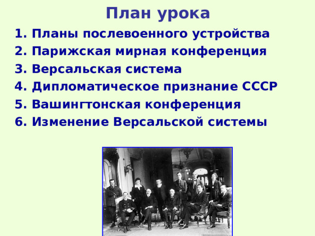 Вашингтонская система тест. Дипломатическое признание СССР. Версальско-Вашингтонская система и Парижская конференция одно и то. Версальско-Вашингтонская система международных отношений картинки.