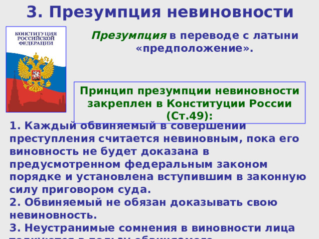 Из презумпции невиновности следует. Принцип презумпции невиновности. Презумпция невиновности и юридическая ответственность. Гарантия презумпции невиновности Конституция РФ. Презумпция невиновности Конституция РФ ст.