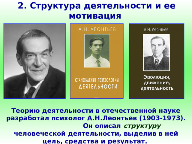 2. Структура деятельности и ее мотивация    Теорию деятельности в отечественной науке разработал психолог А.Н.Леонтьев (1903-1973). Он описал структуру человеческой деятельности, выделив в ней цель, средства и результат. 