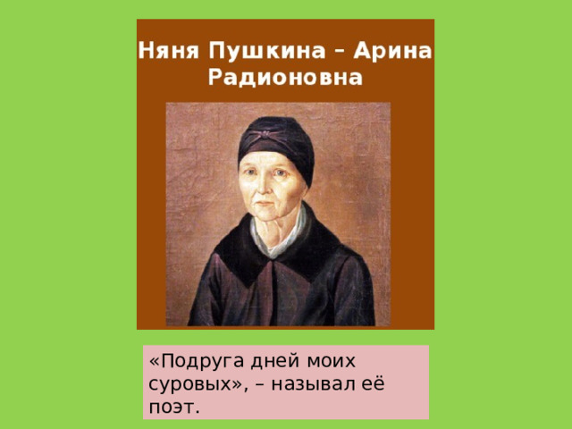 «Подруга дней моих суровых», – называл её поэт. 