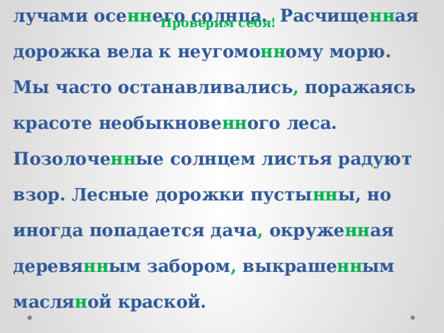 Расчищенная дорожка вела к неугомонному. Расчище(н/НН)ому.