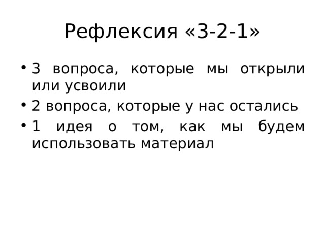 Рефлексия «3-2-1» 3 вопроса, которые мы открыли или усвоили 2 вопроса, которые у нас остались 1 идея о том, как мы будем использовать материал 