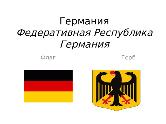 Германия  Федеративная Республика Германия  Флаг Герб 
