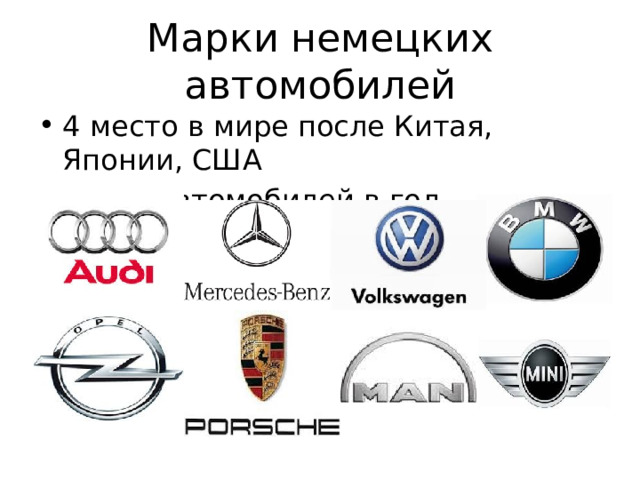 Марки немецких автомобилей 4 место в мире после Китая, Японии, США 6 млн автомобилей в год 
