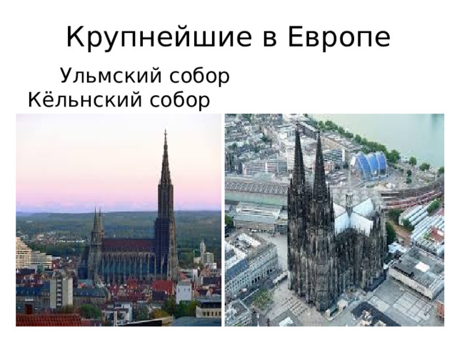 Крупнейшие в Европе  Ульмский собор Кёльнский собор  162 метра 157 метров 