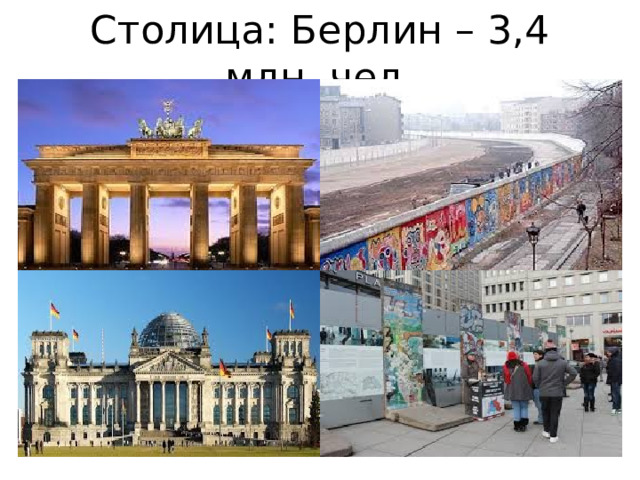 Столица: Берлин – 3,4 млн. чел. 