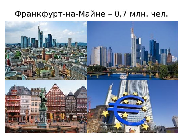 Франкфурт-на-Майне – 0,7 млн. чел. 