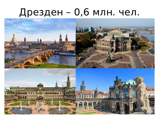 Дрезден – 0,6 млн. чел. 