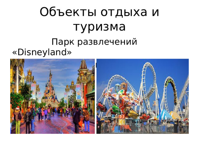 Объекты отдыха и туризма  Парк развлечений «Disneyland»  (32 км к востоку от Парижа) 