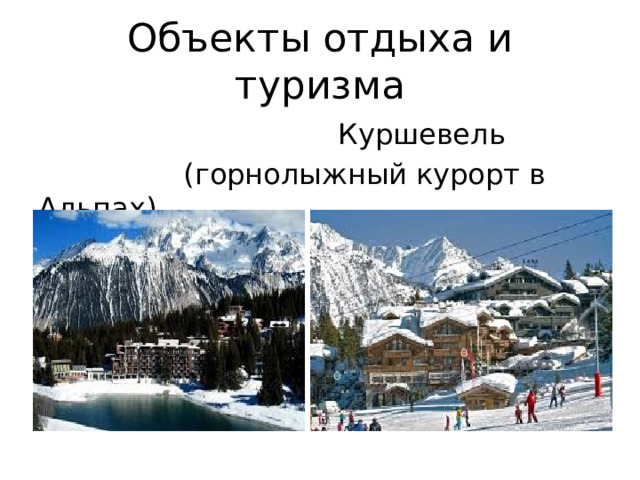 Объекты отдыха и туризма  Куршевель  (горнолыжный курорт в Альпах) 