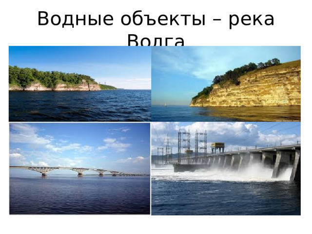 Водные объекты – река Волга 
