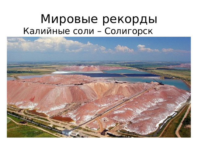 Мировые рекорды  Калийные соли – Солигорск (Белоруссия) 