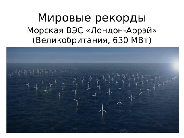 Мировые рекорды Морская ВЭС «Лондон-Аррэй» (Великобритания, 630 МВт) 
