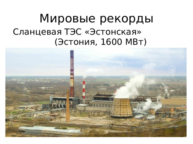 Мировые рекорды Сланцевая ТЭС «Эстонская» (Эстония, 1600 МВт) 