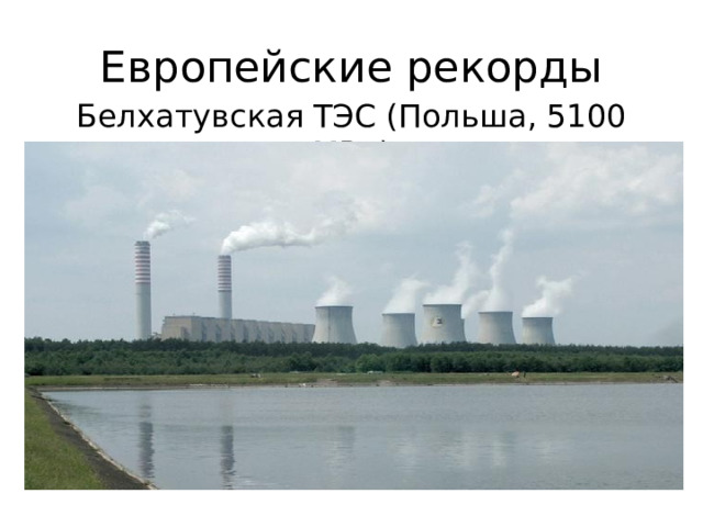 Европейские рекорды Белхатувская ТЭС (Польша, 5100 МВт) 
