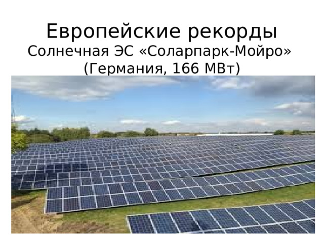 Европейские рекорды Солнечная ЭС «Соларпарк-Мойро» (Германия, 166 МВт) 