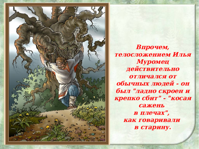 Впрочем, телосложением Илья Муромец действительно отличался от обычных людей - он был 