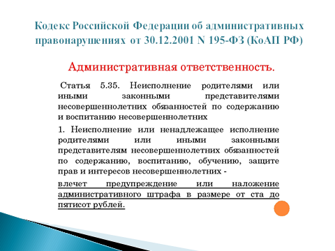 Злостное уклонение от уплаты. Уклонение от выполнения родительских обязанностей. Факт отсутствия родительского попечения в судебном порядке. Уклонение родителей от воспитания детей. Уклонение родителей от воспитания детей.