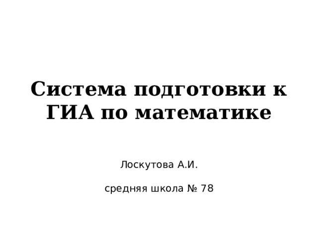 Система подготовки к ГИА по математике Лоскутова А.И. средняя школа № 78 