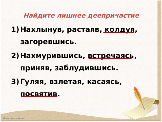 Найдите лишнее деепричастие Нахлынув, растаяв, колдуя, загоревшись. Нахмурившись, встречаясь, приняв, заблудившись. Гуляя, взлетая, касаясь, посвятив. 