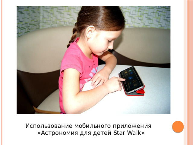 Использование мобильного приложения «Астрономия для детей Star Walk» 