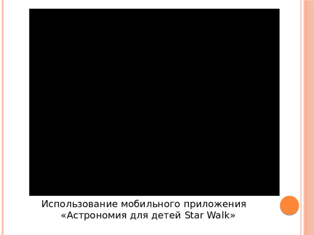 Использование мобильного приложения «Астрономия для детей Star Walk» 