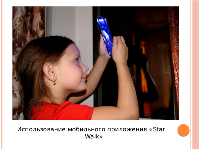 Использование мобильного приложения «Star Walk» 