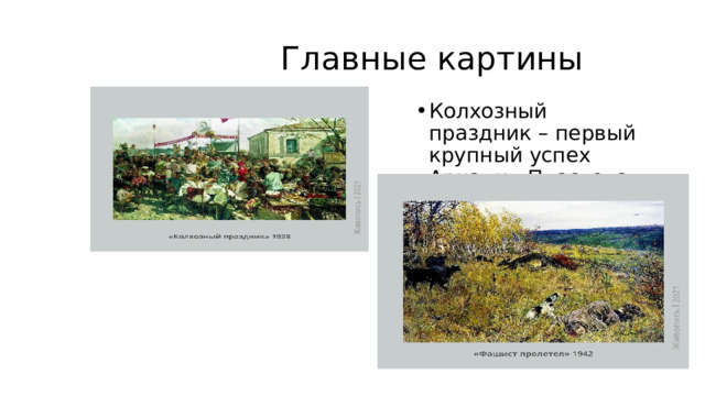  Главные картины Колхозный праздник – первый крупный успех Аркадия Пластова. 