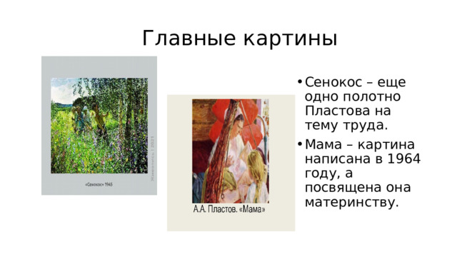  Главные картины Сенокос – еще одно полотно Пластова на тему труда. Мама – картина написана в 1964 году, а посвящена она материнству. 