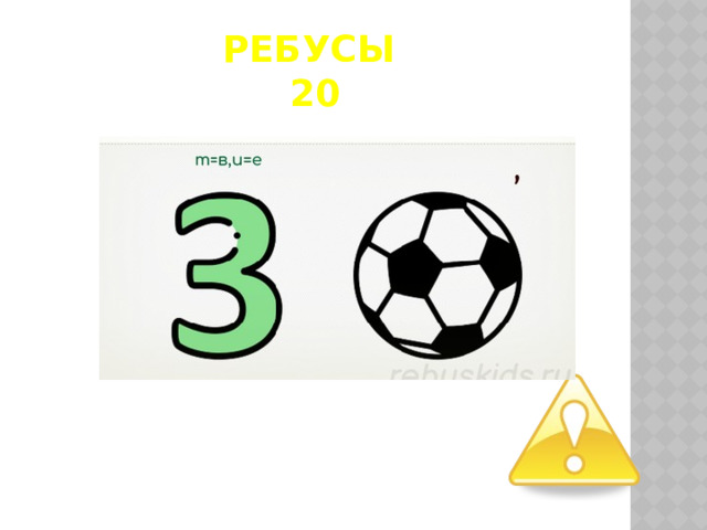 Ребусы  20  