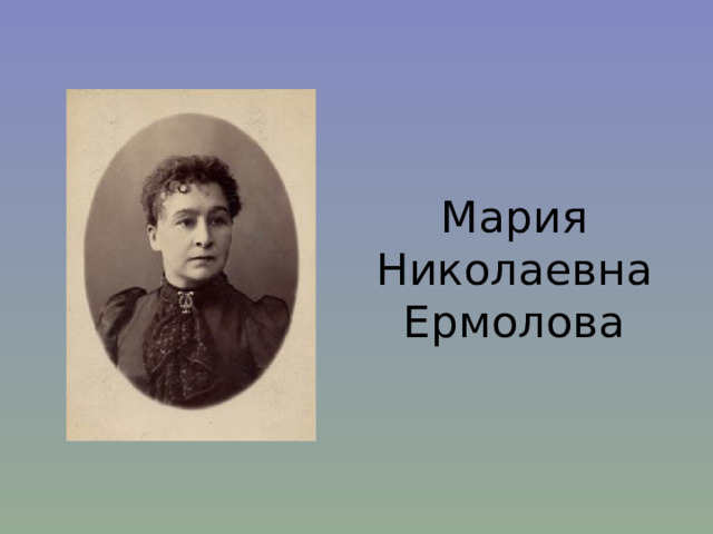 Мария Николаевна Ермолова 