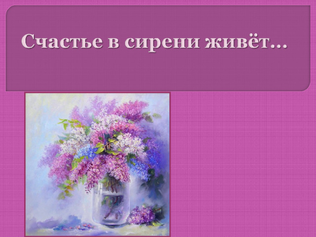 История романса сирень рахманинов. Счастье в сирени живет. Презентация счастье в сирени живет. Счастье в сирени живет рисунок. Романс счастье в сирени живет.