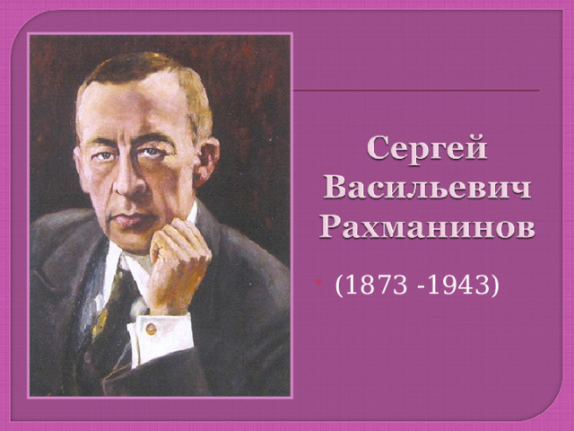 Рахманинов белая сирень. Счастье в сирени живет Рахманинов. Тема урока счастье в сирени живет. Презентация счастье в сирени живет. Произведения Рахманинова.