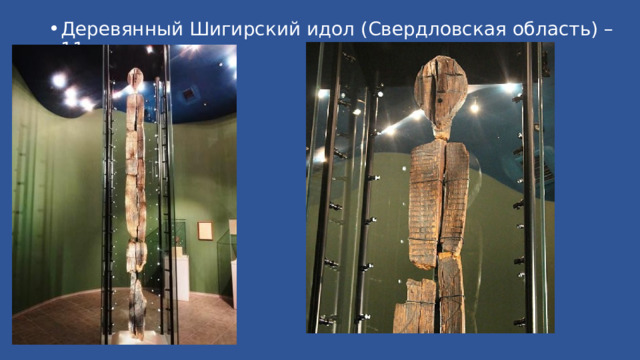 Деревянный Шигирский идол (Свердловская область) – 11 тыс.л.н. 