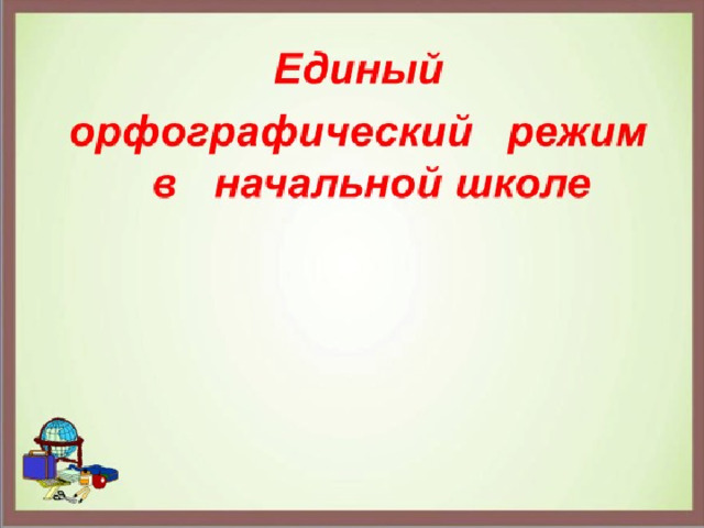 Единый орфографический режим в начальной. Орфографический режим в школе. Орфографический режим в начальной школе. Единый Орфографический режим. Единый Орфографический режим в начальной школе.